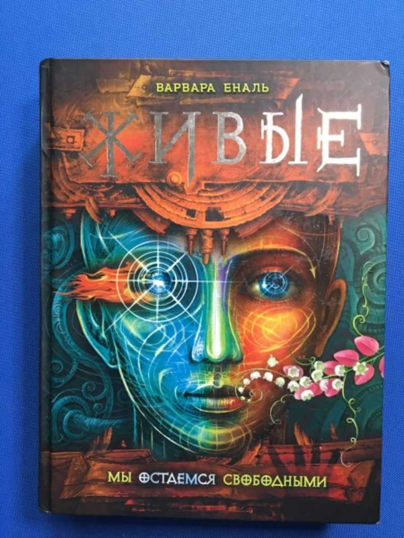 Книга 2: Мы остаемся свободными
