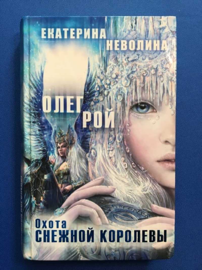 Охота Снежной королевы