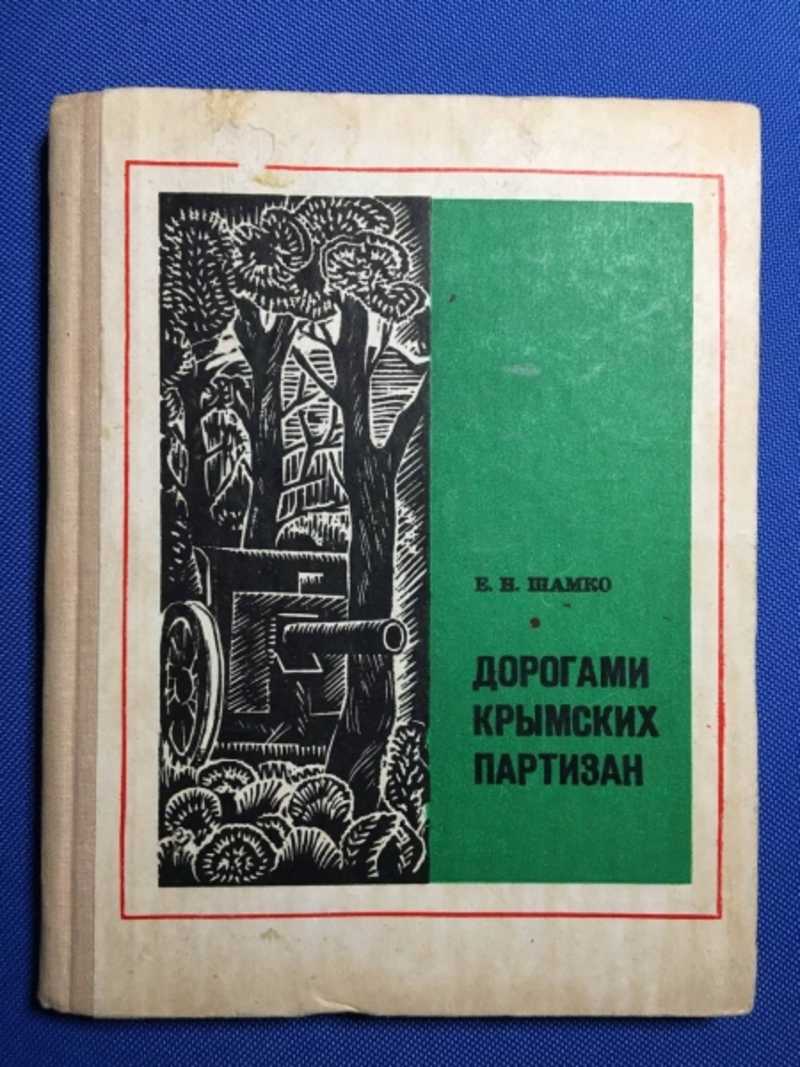 Дорогами крымских партизан