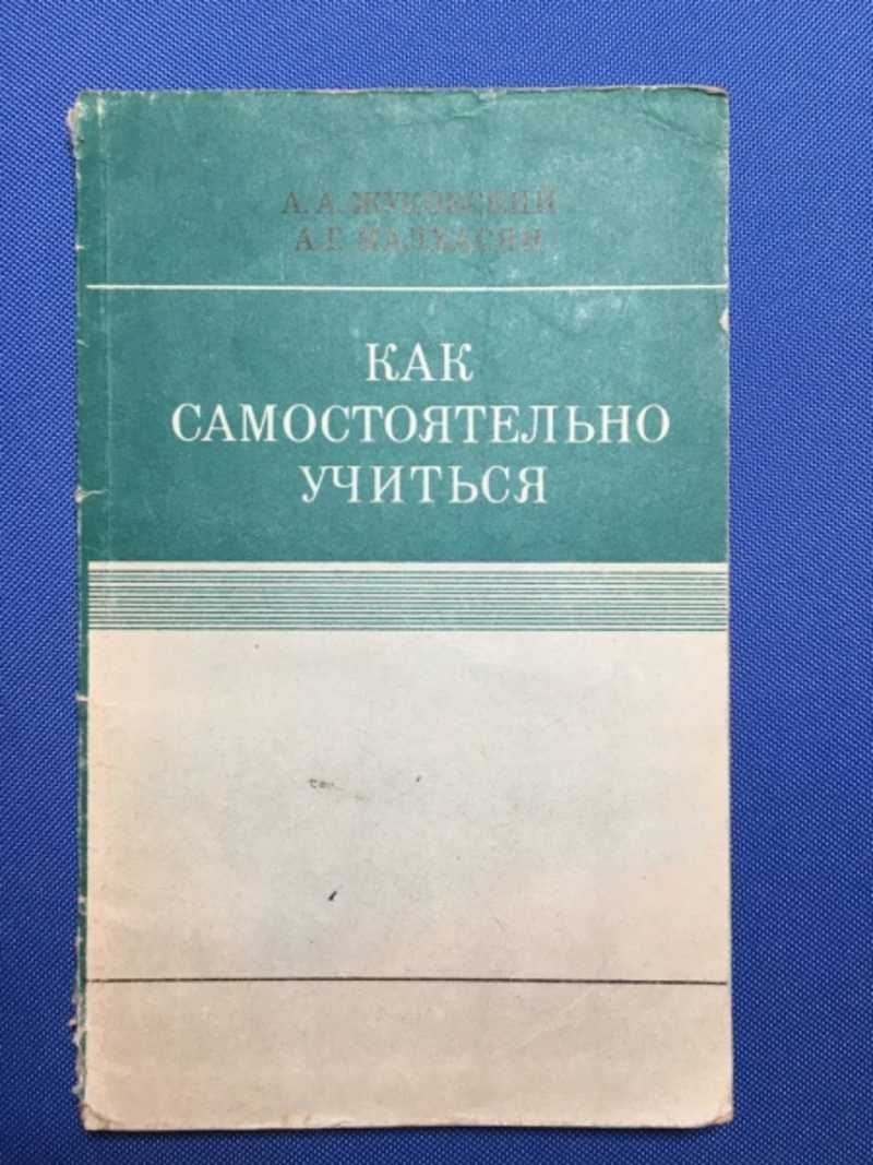 Как самостоятельно учиться
