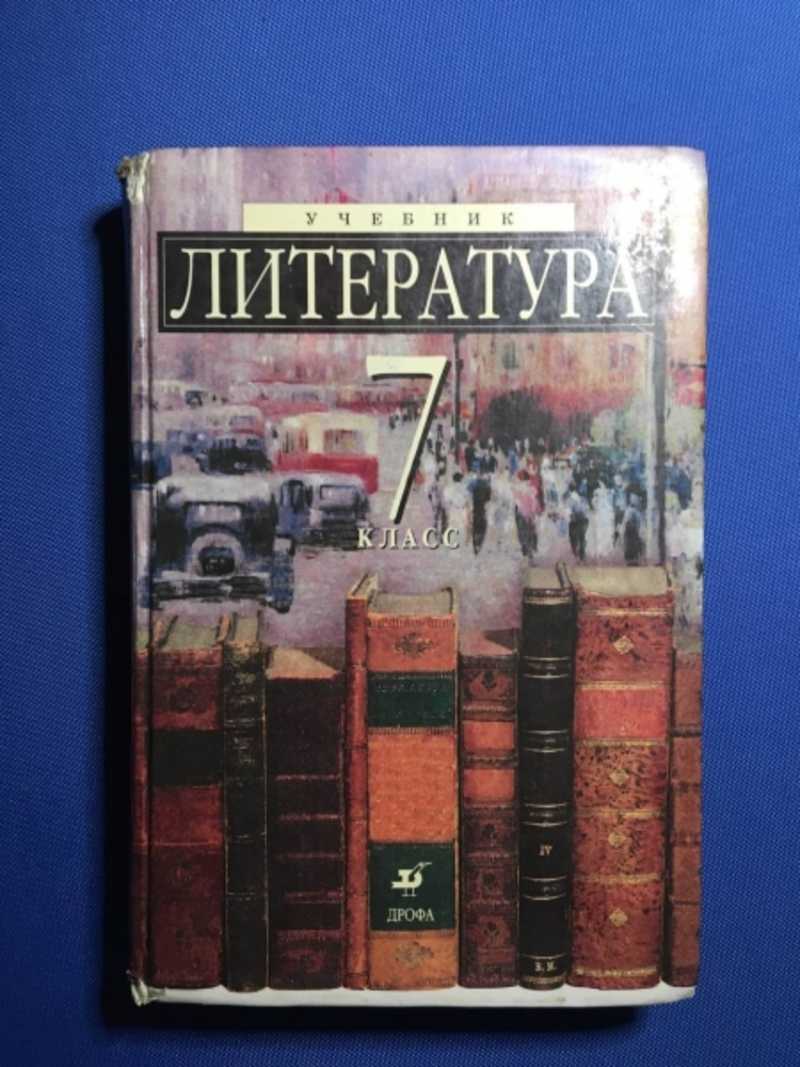 Книга: Литература 7 седьмой класс Купить за 100.00 руб.