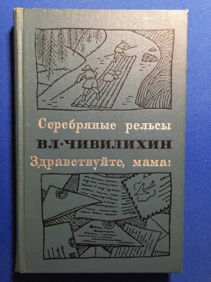 Серебряные рельсы. Здравствуйте, мама!