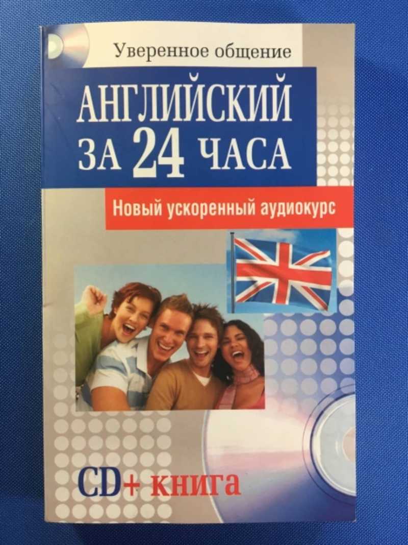 Английский за 24 часа. Новый ускоренный аудиокурс