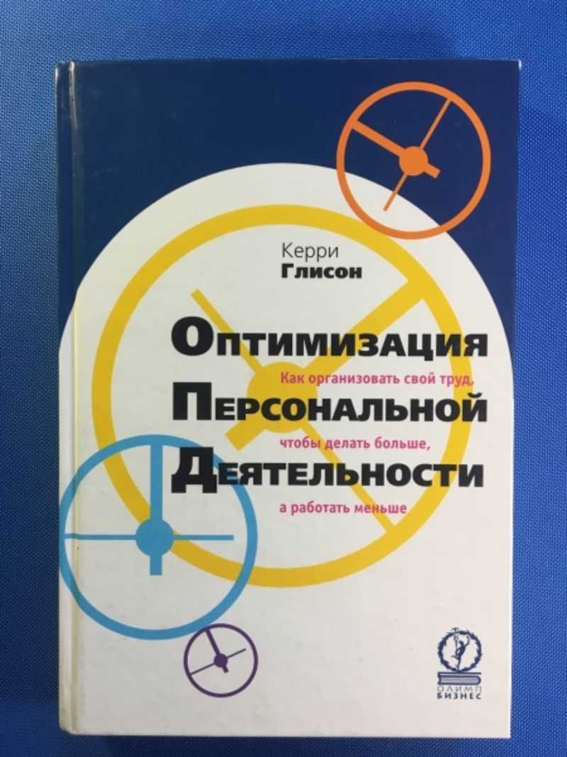 Оптимизация персональной деятельности. Как организовать свой труд, чтобы делать больше, а работать меньше