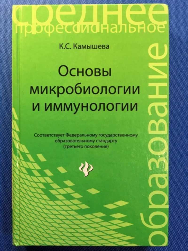 Основы иммунологии учебник. Основы микробиологии и иммунологии. Камышева основы микробиологии и иммунологии. Основы микробиологии вирусологии и иммунологии. Основы микробиологии и иммунологии учебник.