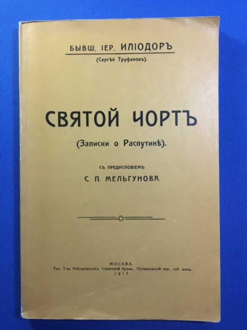 Святой чорт (записки о Распутине)