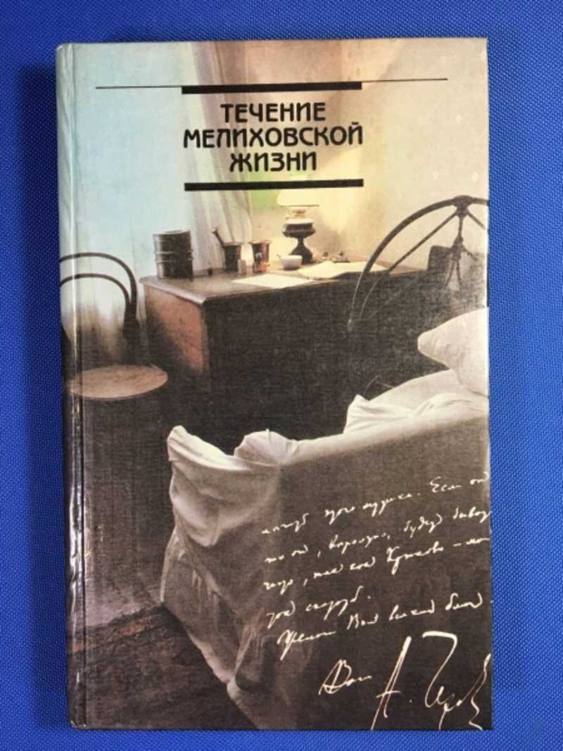 Течение мелиховской жизни. А. П. Чехов в Мелихове 1892-1899 годы