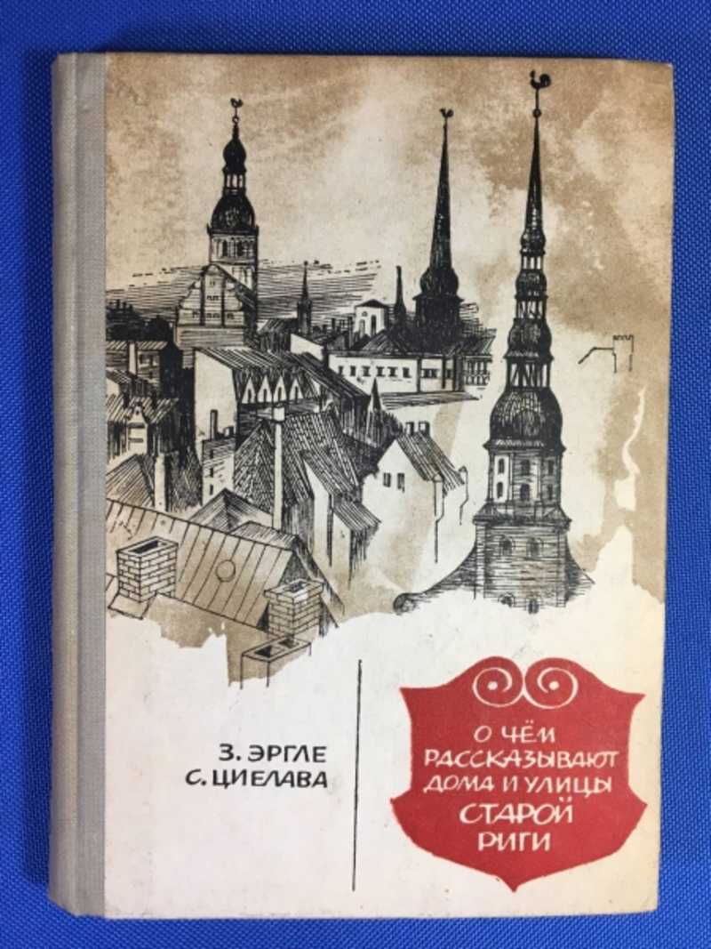 Книга: О чем рассказывают дома и улицы старой Риги Купить за 150.00 руб.