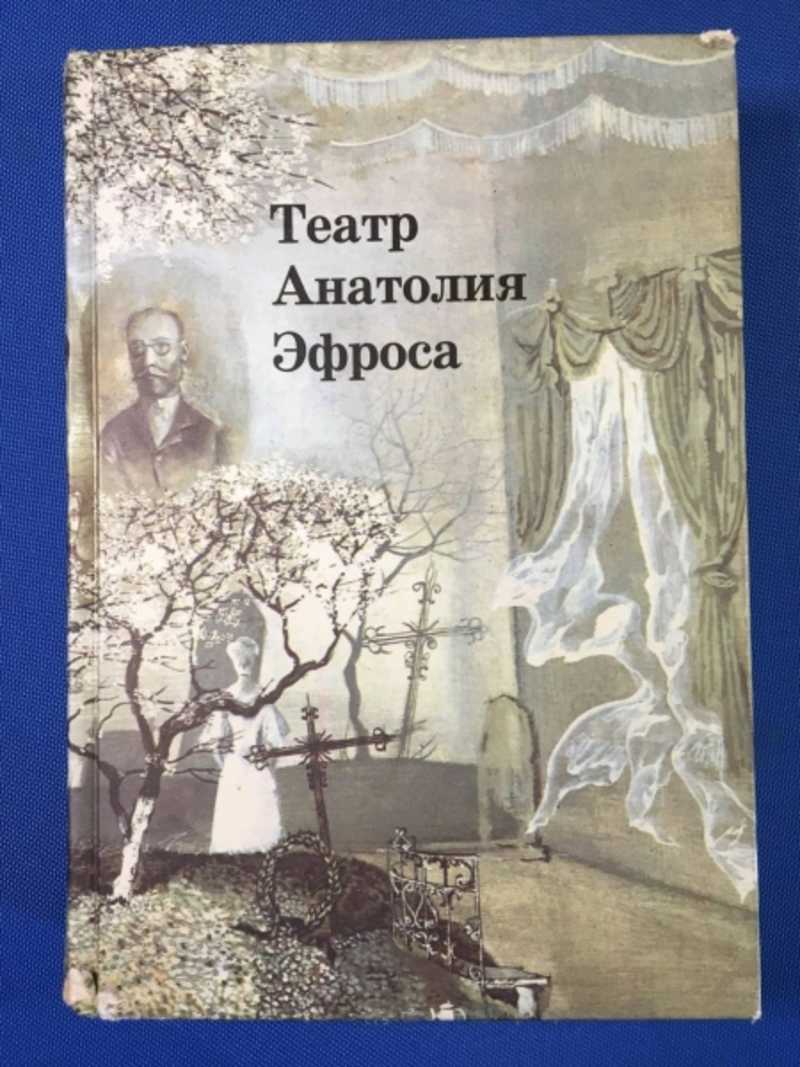 Театр Анатолия Эфроса