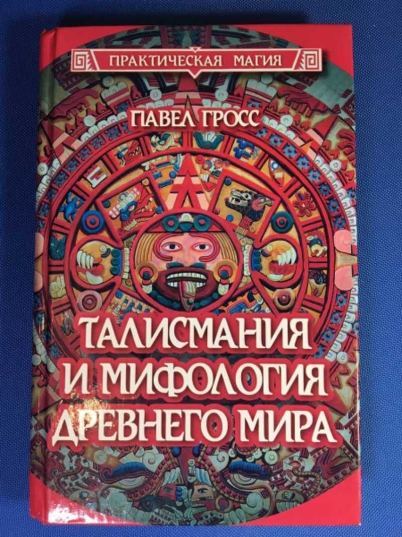 Талисмания и мифология древнего мира