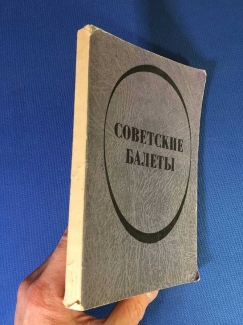 Советские балеты. Краткое содержание