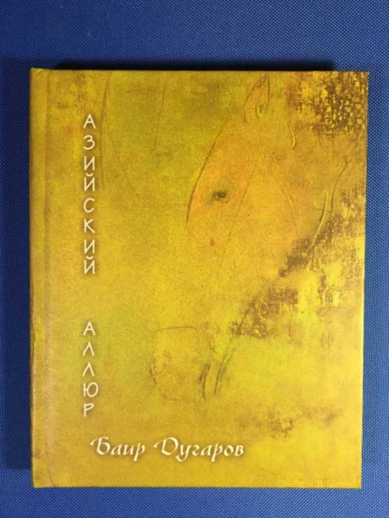 Азийский аллюр