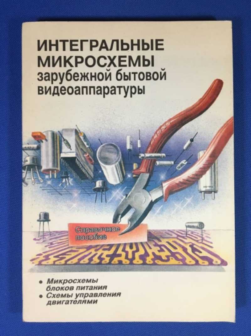 Интегральные микросхемы зарубежной бытовой видеоаппаратуры. Микросхемы блоков питания. Схемы управлениия двигателями