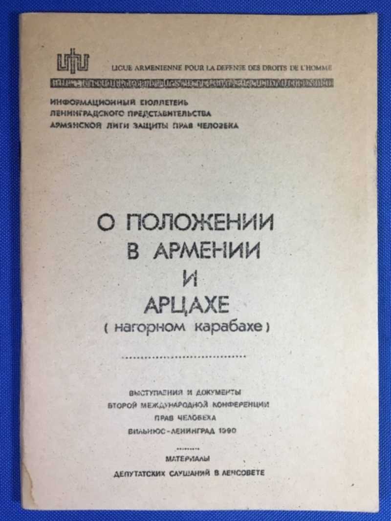 О положении в Армении и Арцахе (Нагорном Карабахе)
