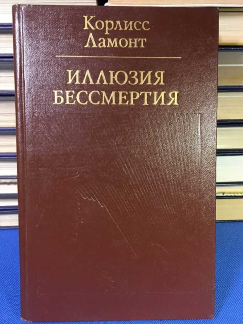 Иллюзия бессмертия