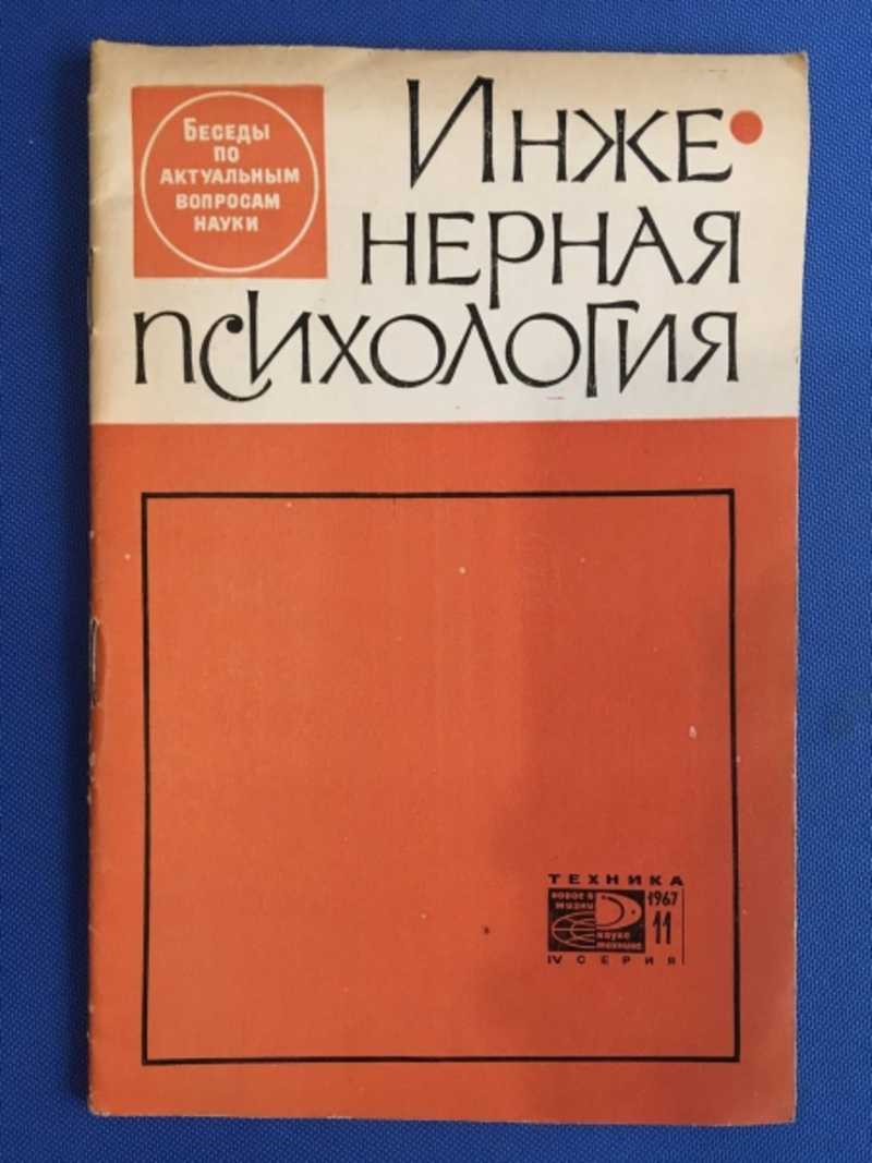 Книга: Инженерная психология. Из цикла: Беседы по актуальным вопросам науки  Серия научно-популярных брошюр. Купить за 150.00 руб.