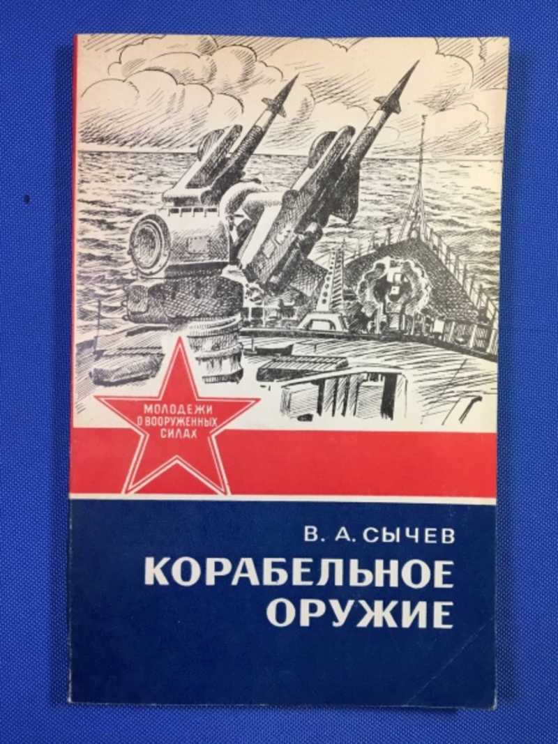 Корабельное оружие