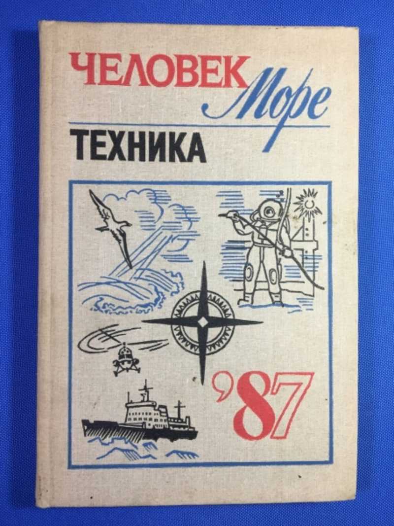 Человек, море, техника 87