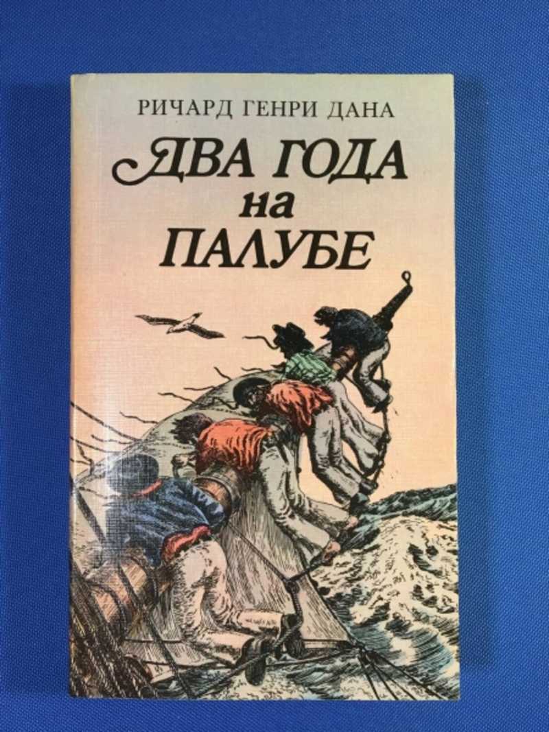 Два года на палубе