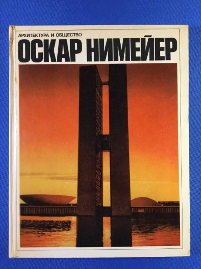 Архитектура и общество