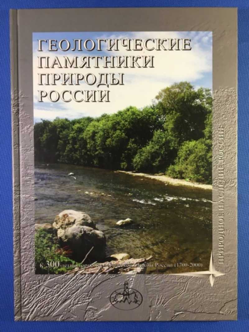 Геологические памятники природы. Геологические памятники природы России. Геологические книги. Геологический путеводитель.