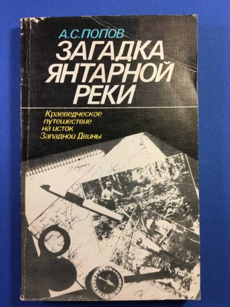 Загадка янтарной реки