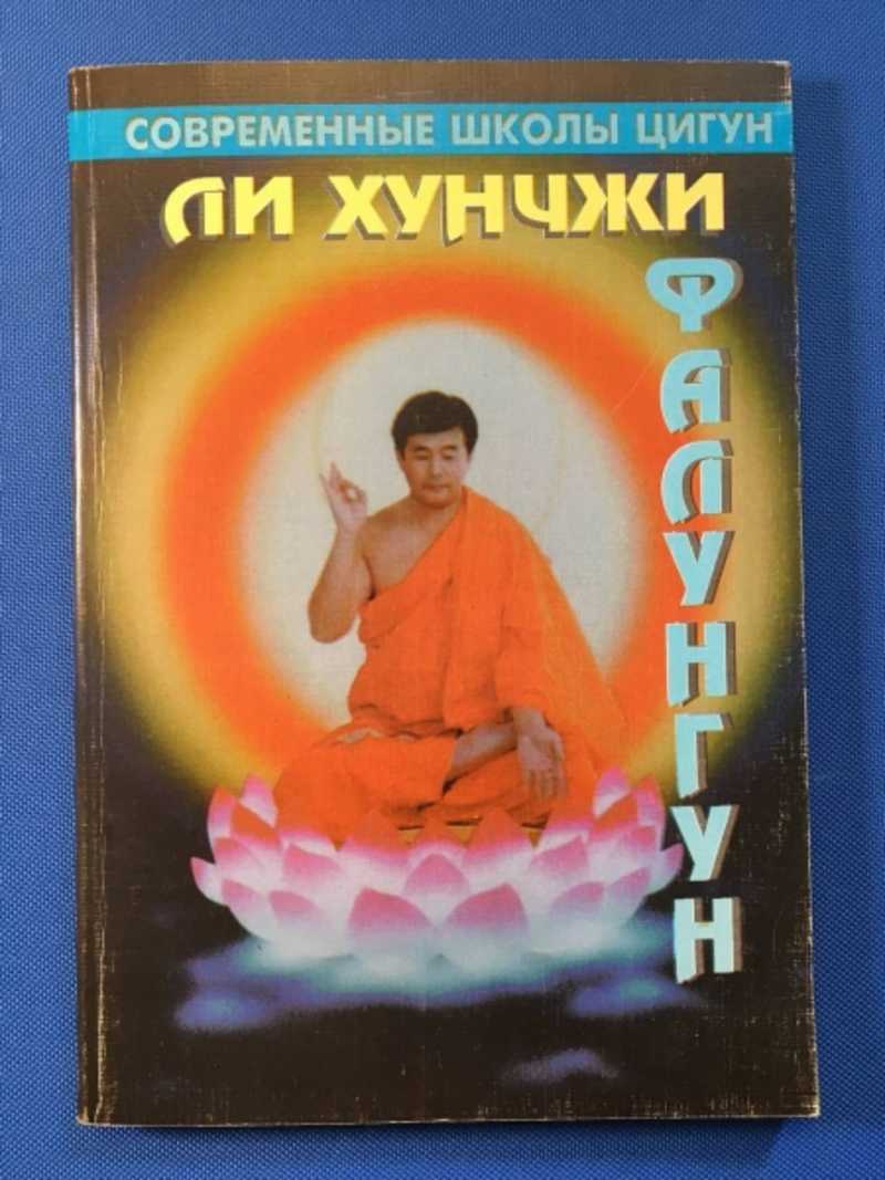 Фалунгун. Фалун. Сюлянь. Дофа. Цигун