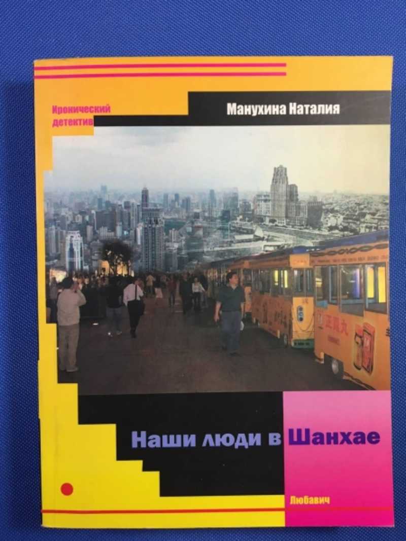 Книга: Наши люди в Шанхае Серия `Иронический детектив` Купить за 150.00 руб.