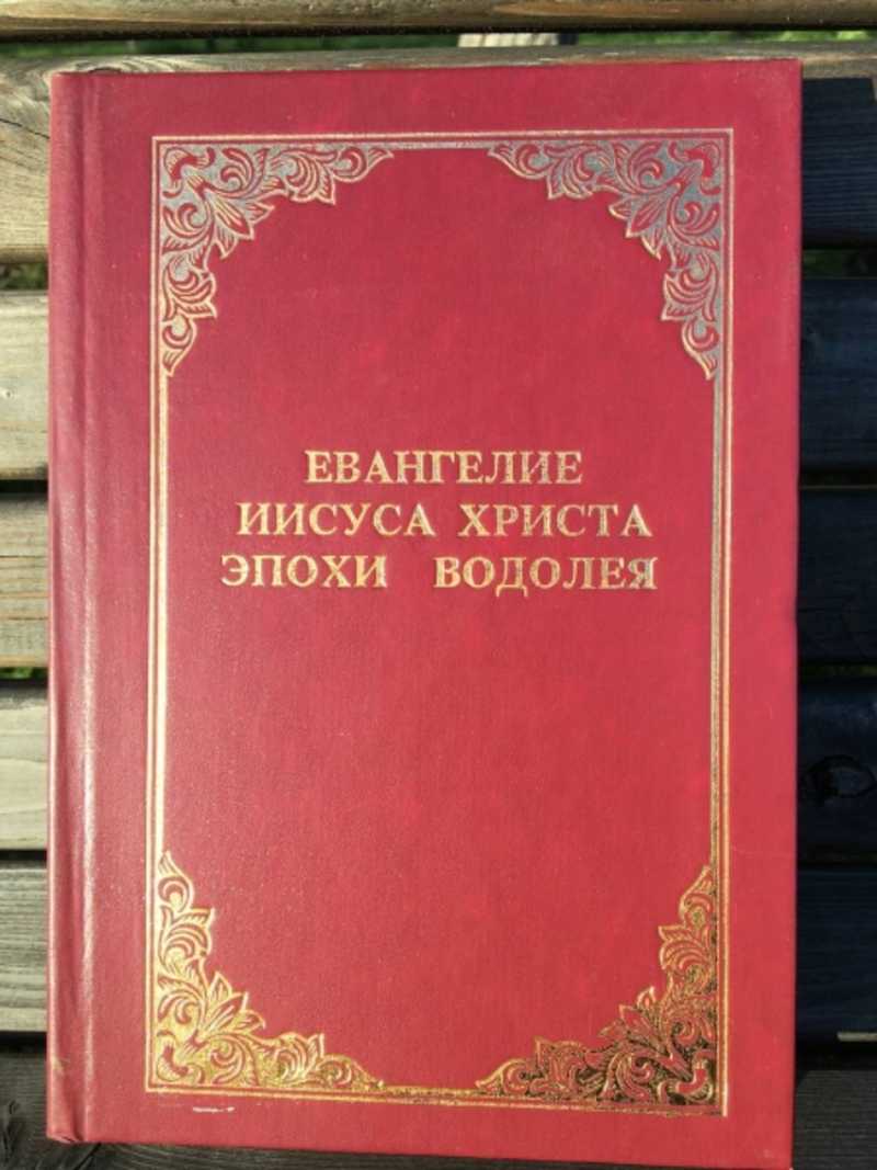 Евангелие Иисуса Христа эпохи Водолея