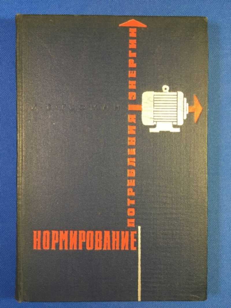 Нормирование потребления энергии и энергетические балансы промышленных предприятий
