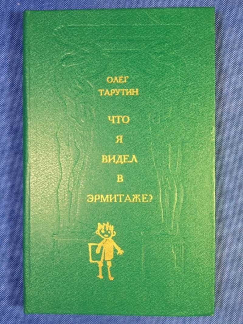 Книга: Что я видел в Эрмитаже Купить за 100.00 руб.