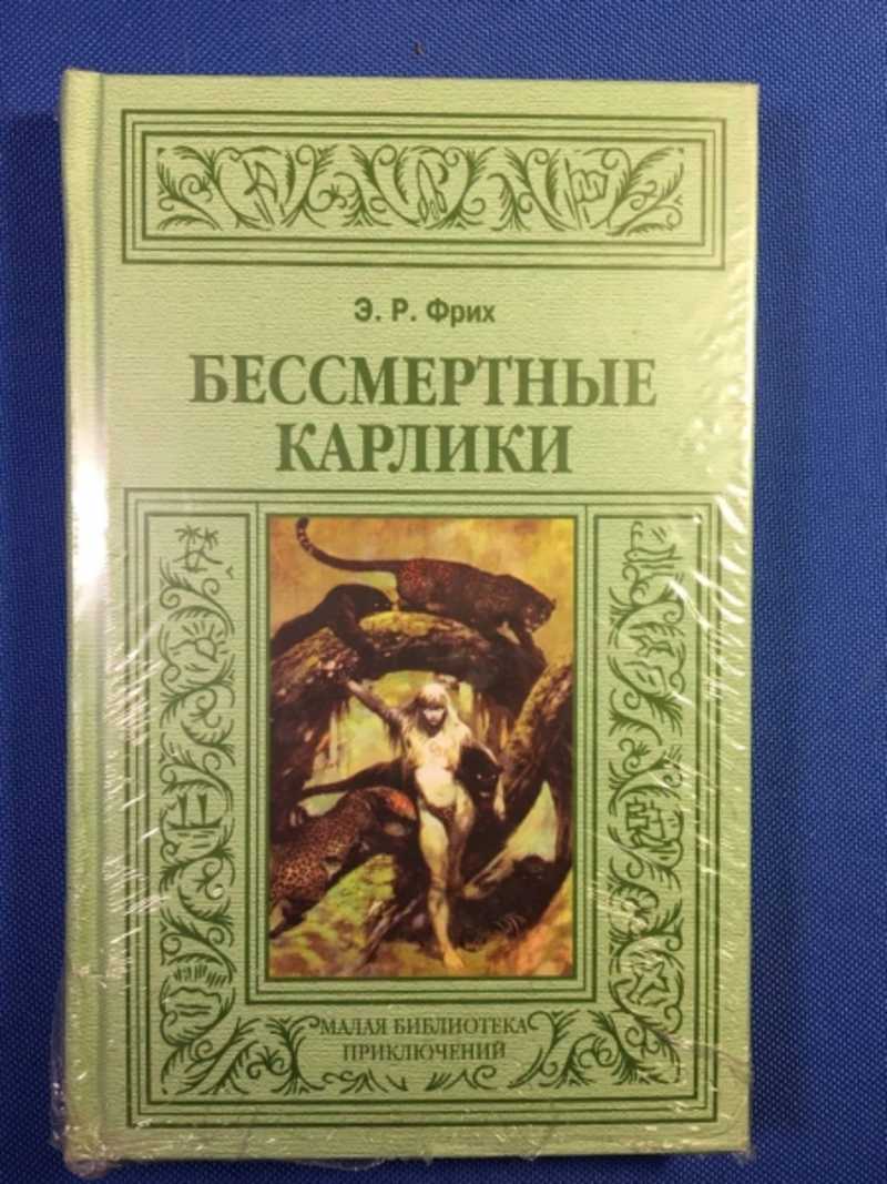 Бессмертные карлики