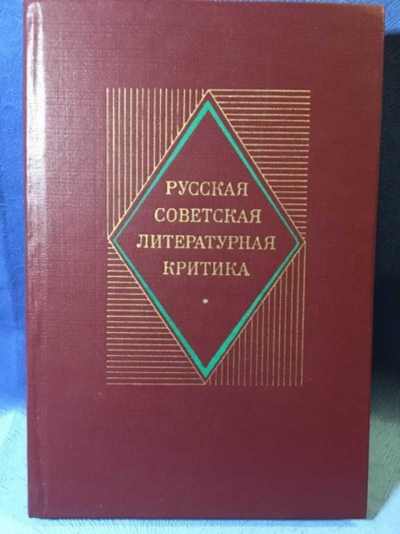 Русская советская литературная критика (1935–1955). Хрестоматия
