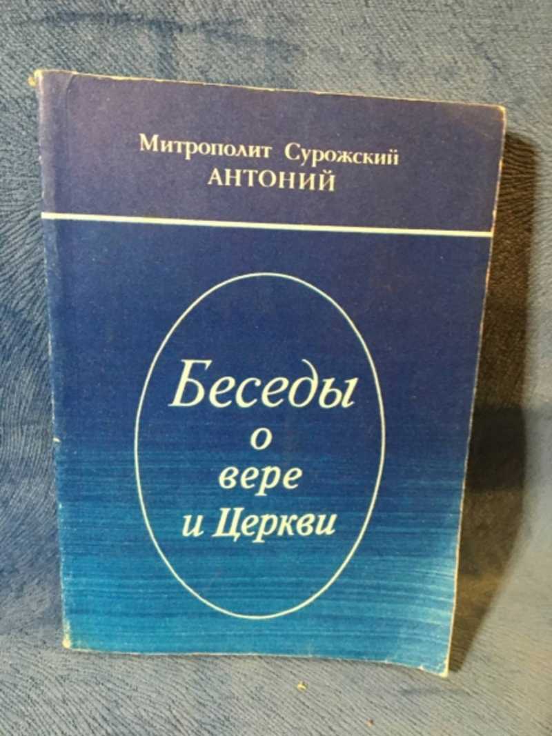 Беседы о вере