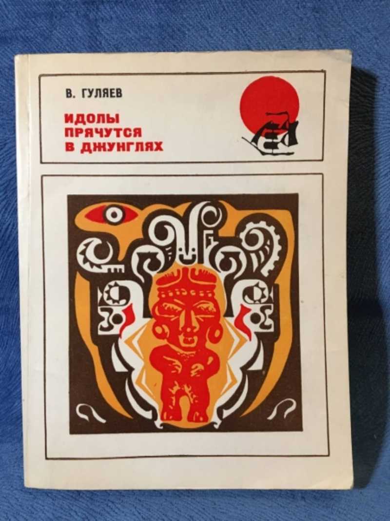 Книжки про идолов. Книга идол Анатолия Димарова. Книга идол красного пера.