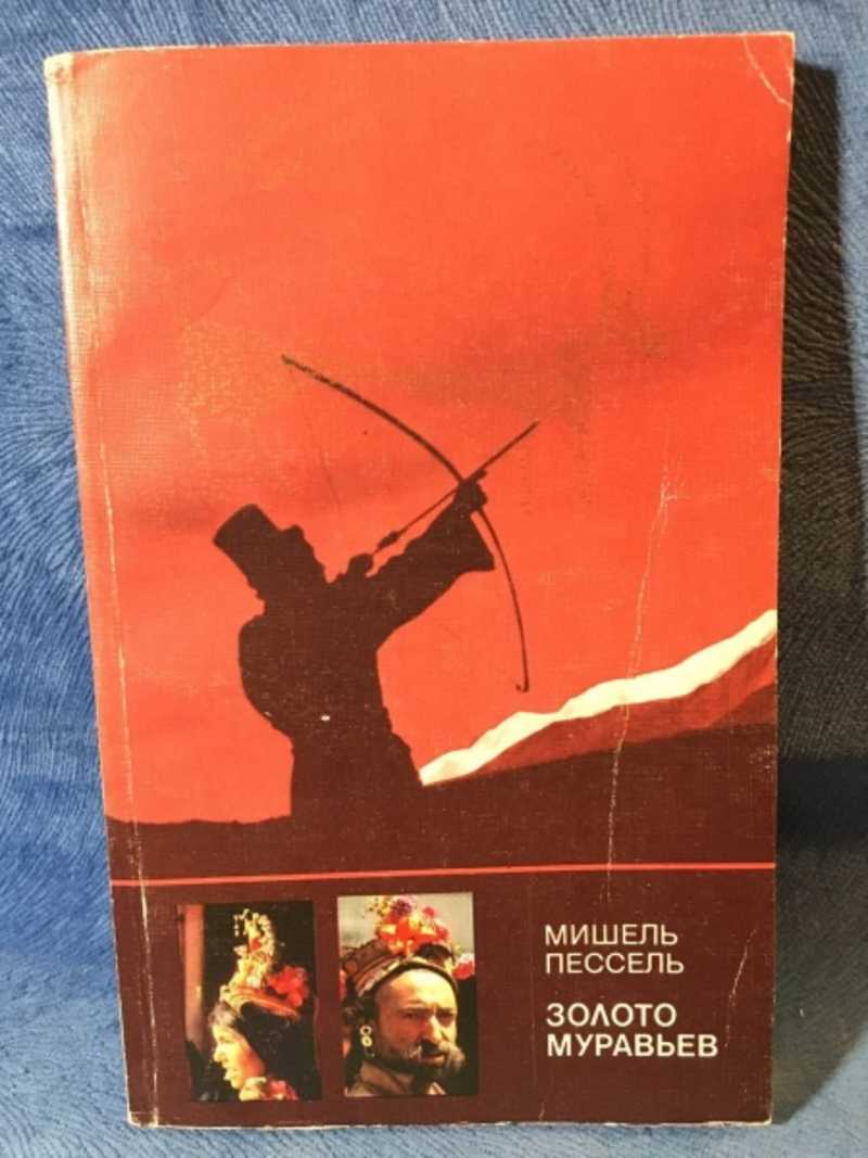 Золото муравьев