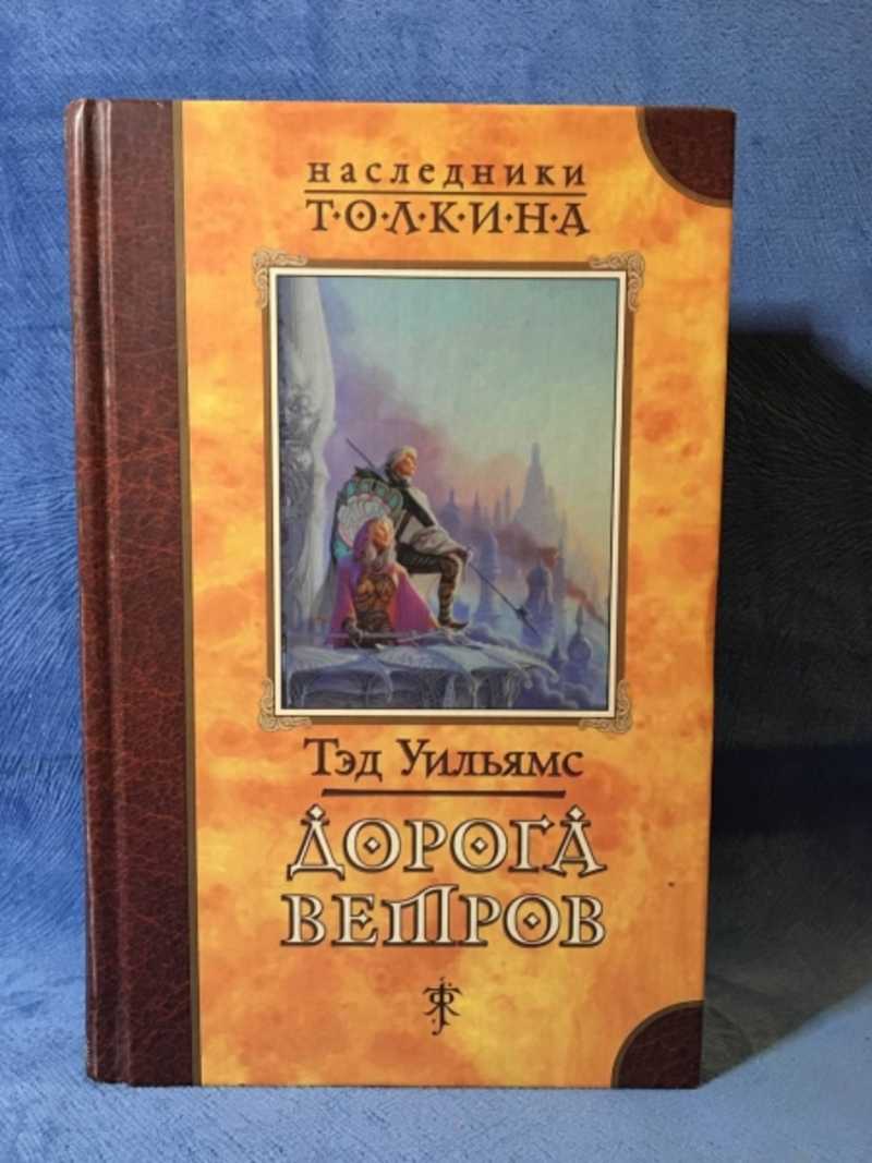 Дорога ветров