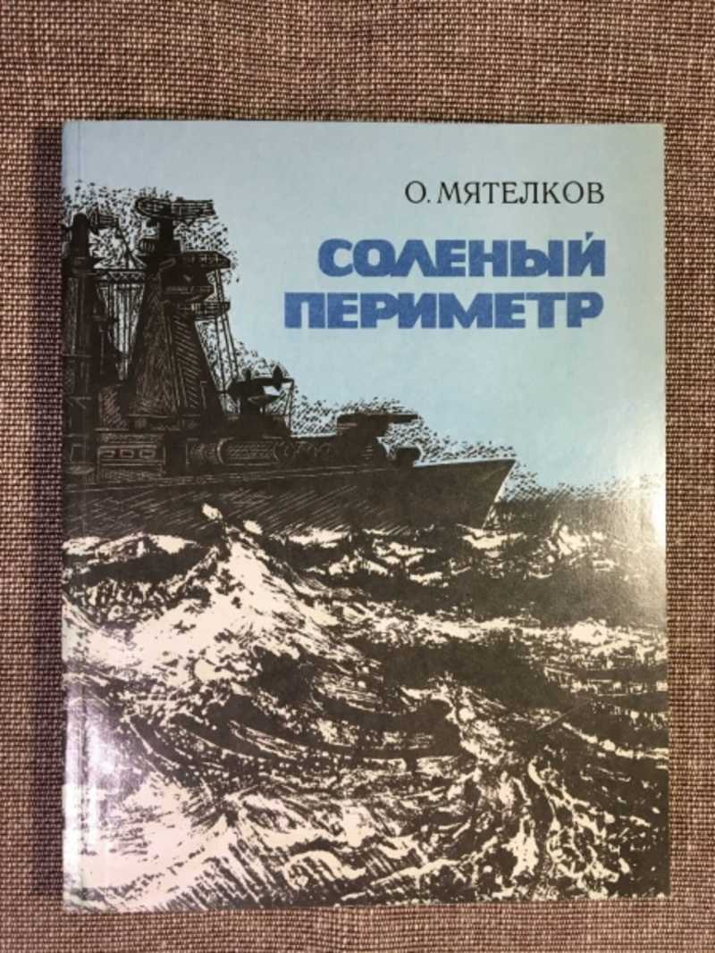 Соленый периметр