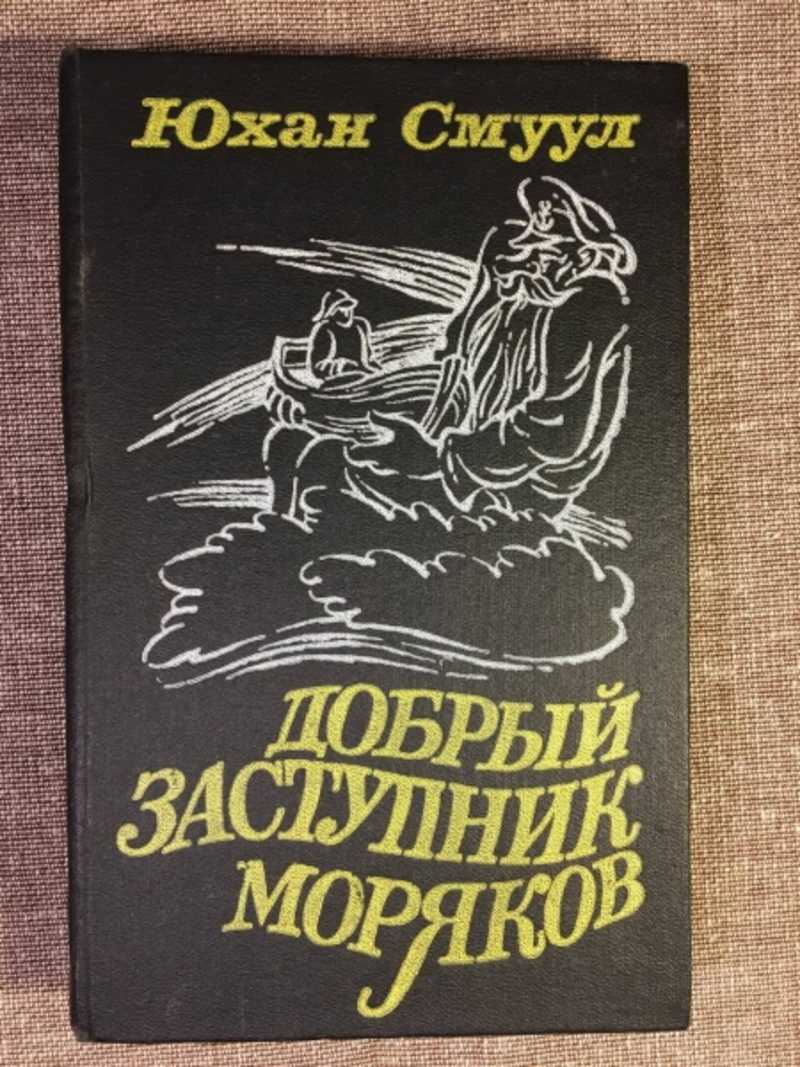 Книга: Добрый заступник моряков Купить за 100.00 руб.