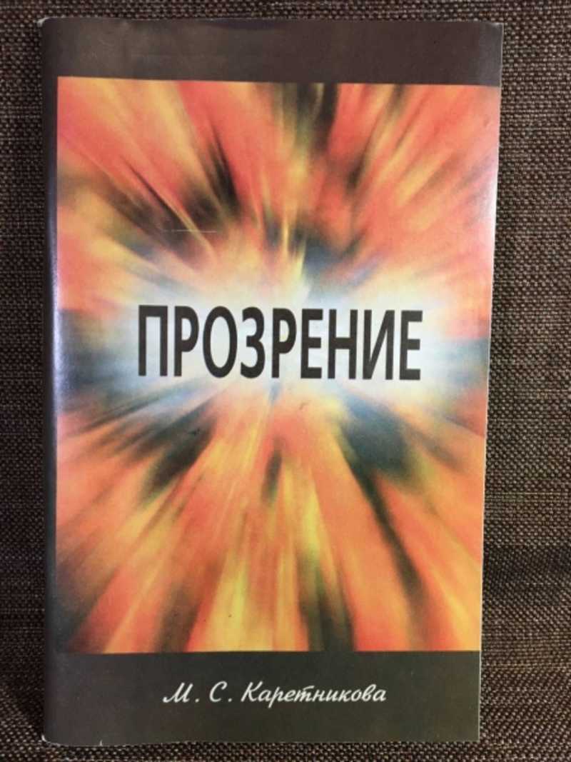 Прозрение.