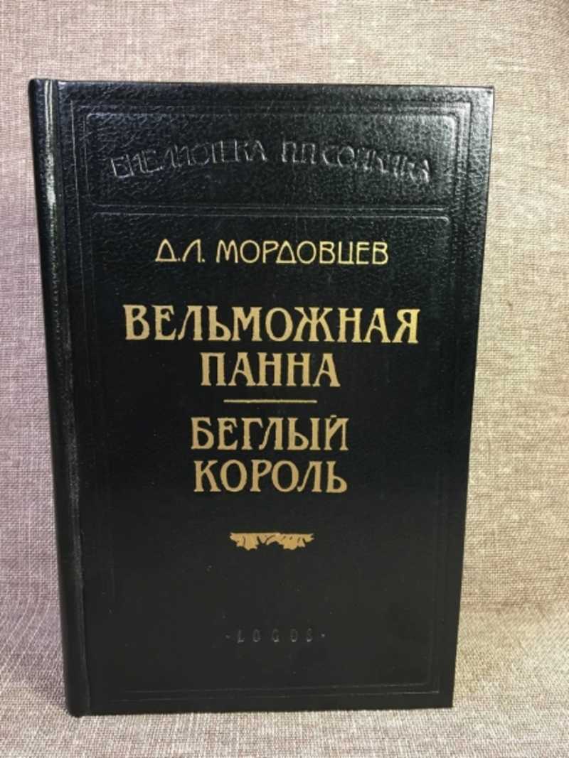 Вельможная панна. Беглый король. Сборник романов