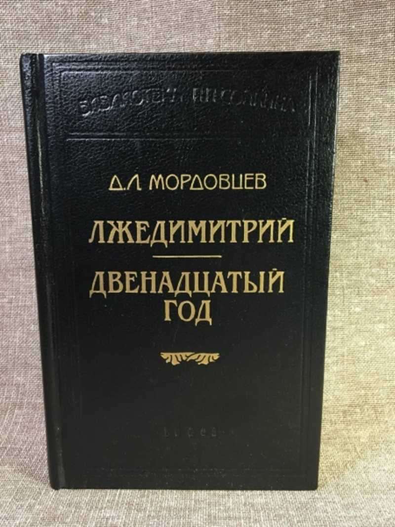 Лжедмитрий. Двенадцатый год