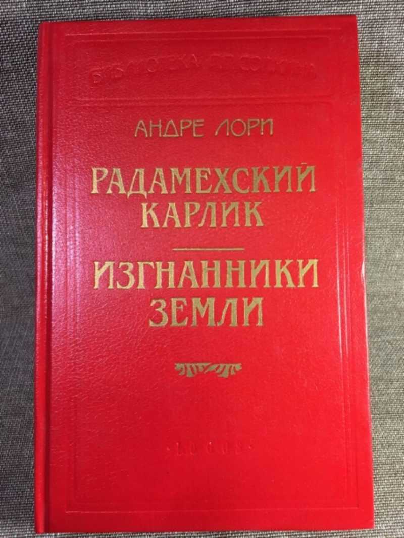Радамехский карлик. Изгнанники Земли