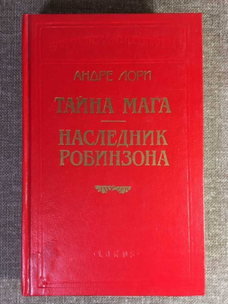 Тайна мага. Наследник Робинзона