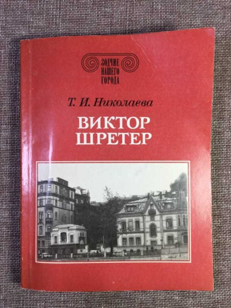 Виктор Шретер