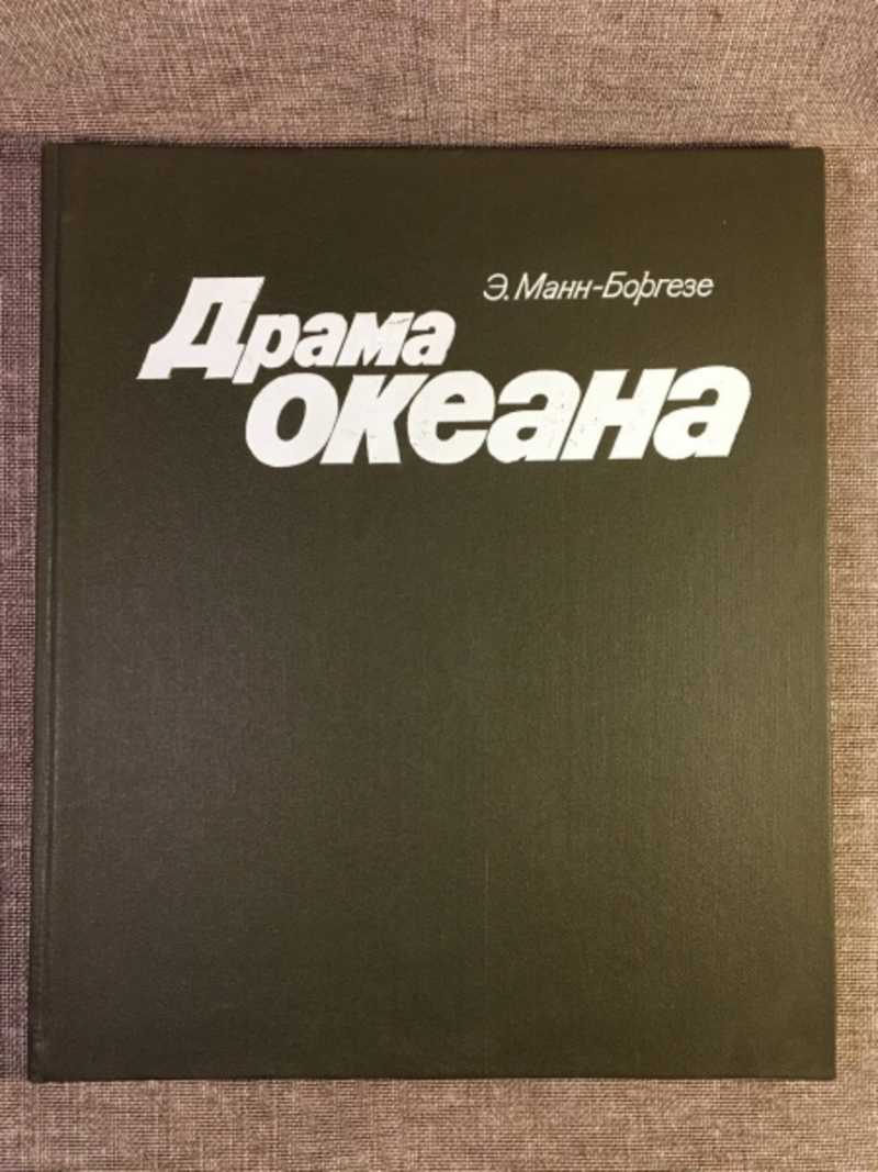 Драма океана