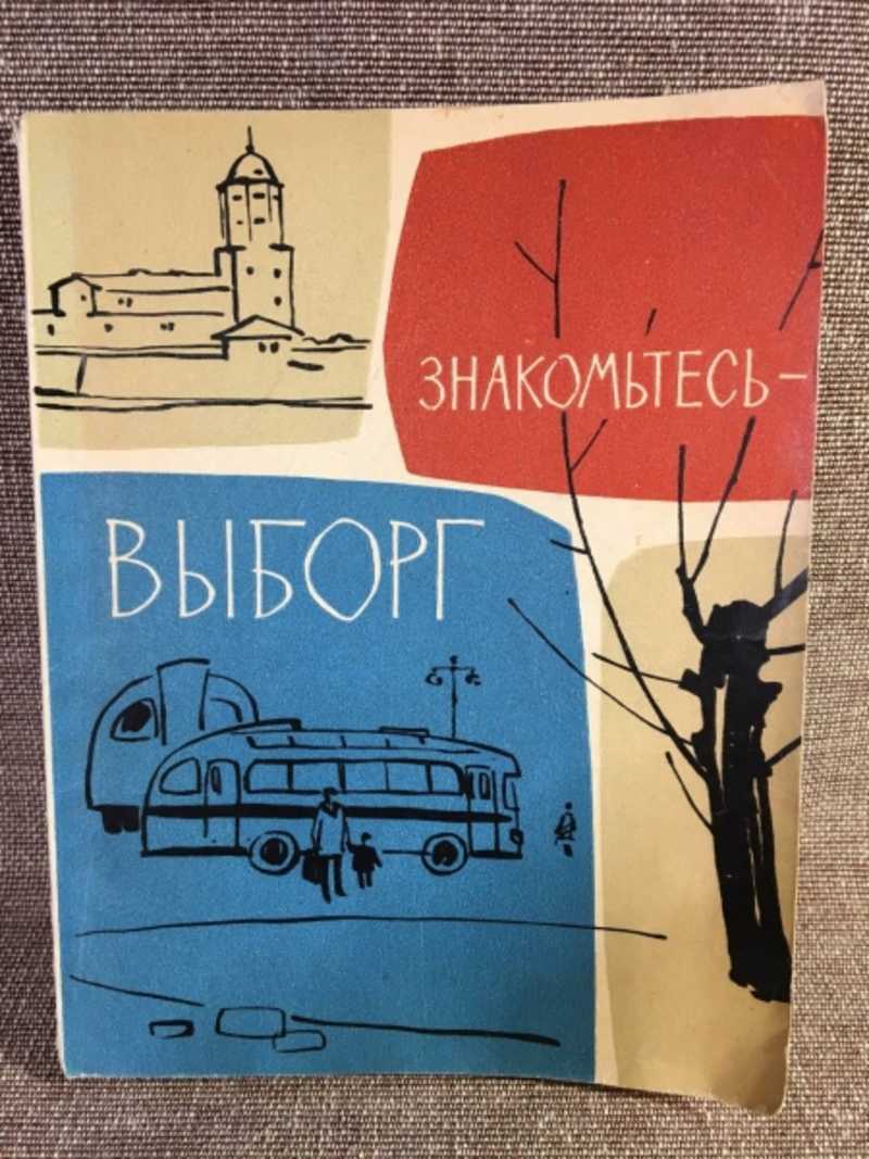 Знакомтесь — Выборг