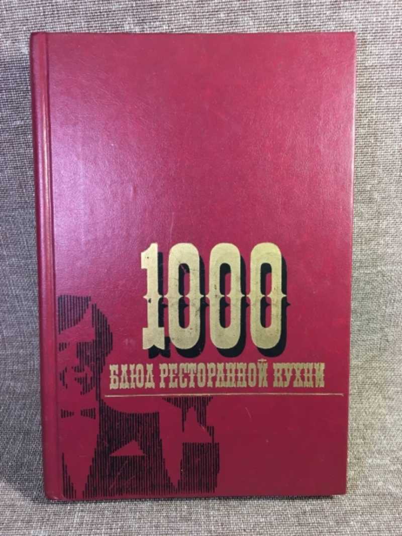 Книга: 1000 блюд ресторанной кухни Купить за 100.00 руб.