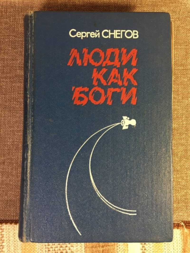 Люди как боги