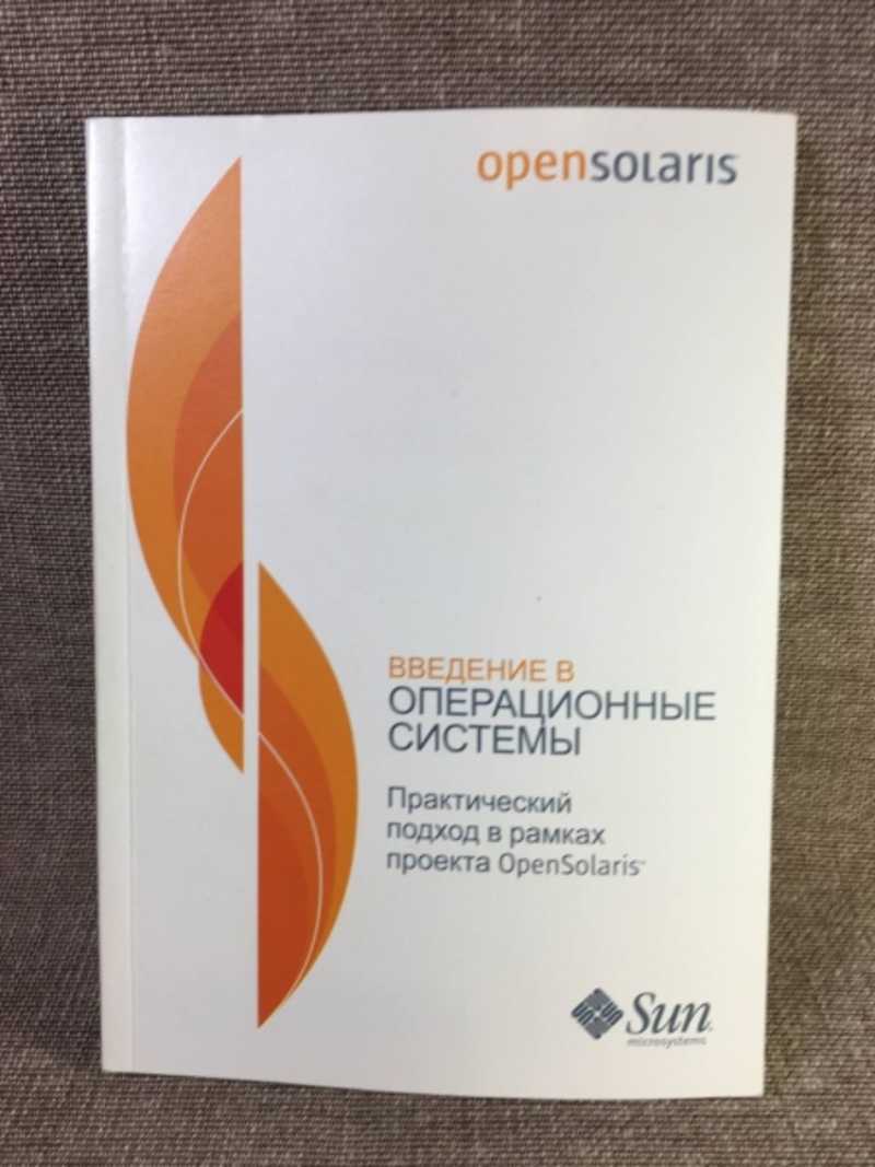 Введение в операционные системы. Практический подход в рамках проекта Opensolaris. Sun Microsystems